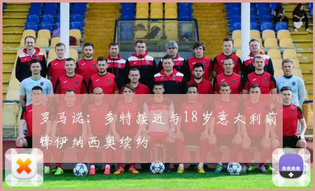 罗马诺：多特接近与18岁意大利前锋伊纳西奥续约